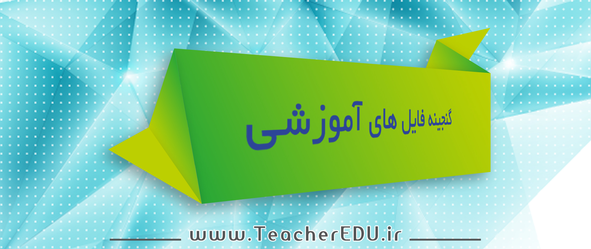 گنجینه فایل های آموزشی
