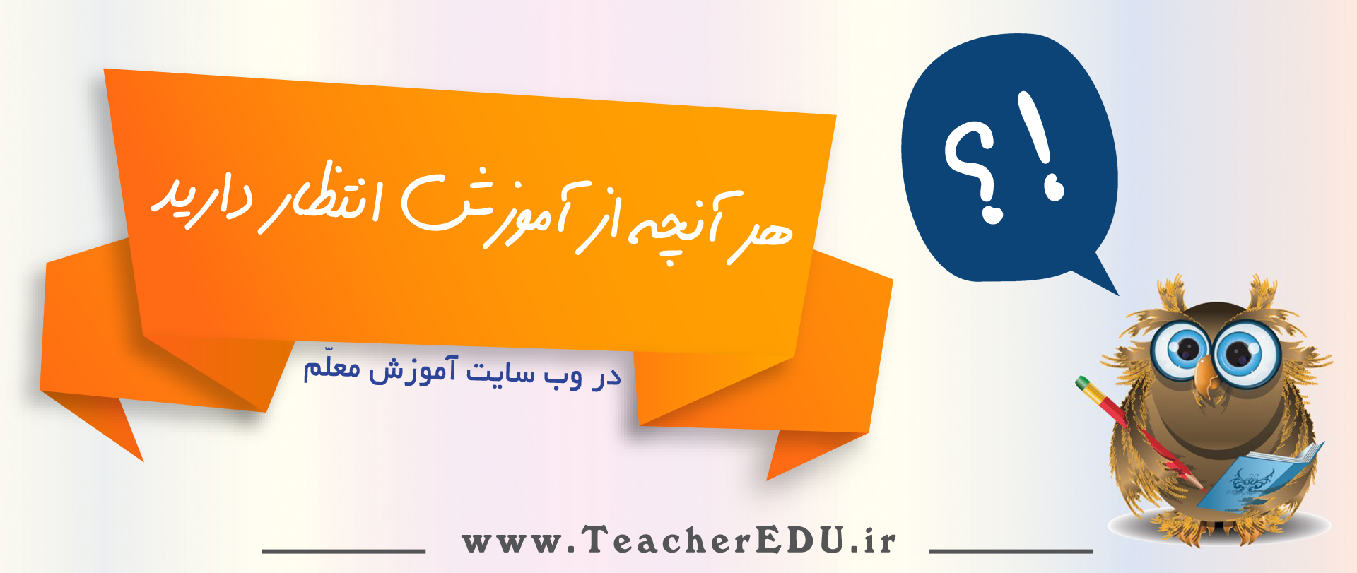 هر چه از آموزش انتظار دارید