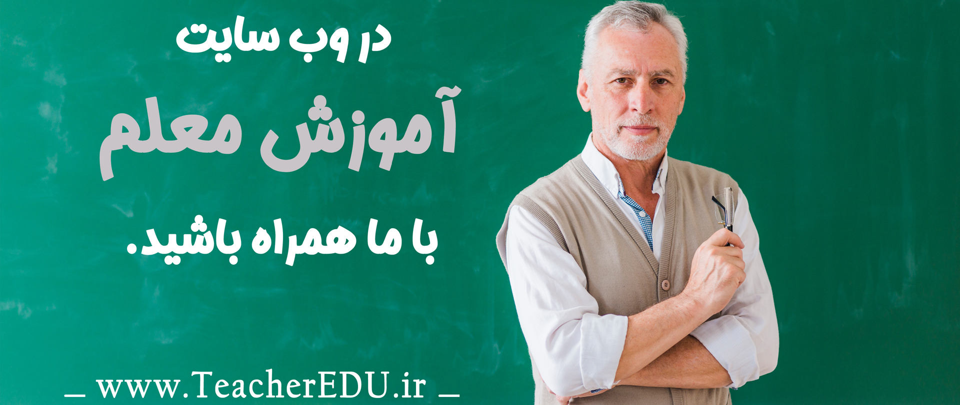 وب سایت آموزش معلم