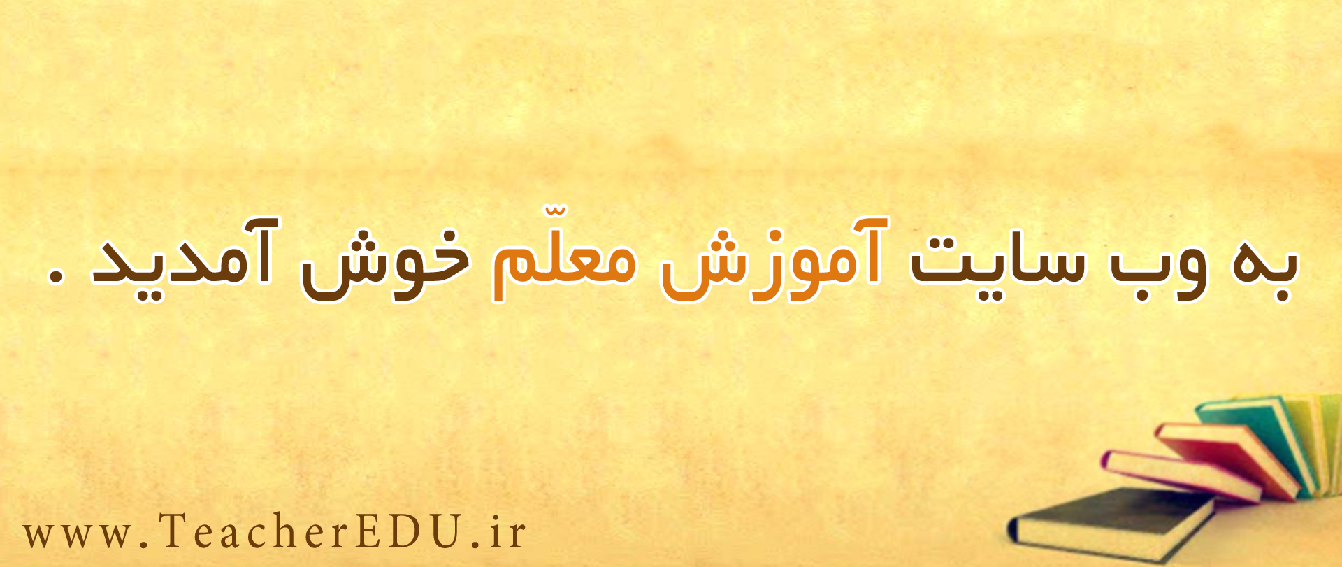 خوش آمدید 